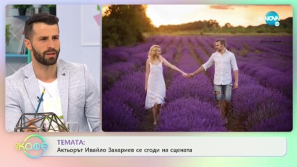 Актьорът Ивайло Захариев се сгоди на сцената - „На кафе” (22.09.2020)