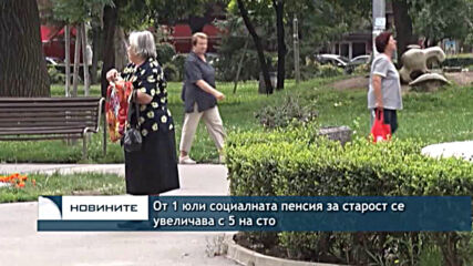 От 1 юли социалната пенсия за старост се увеличава с 5 на сто