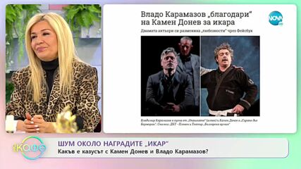 Наградите "ИКАР": Какъв е казусът с Камен Донев и Владо Карамазов? - „На кафе” (30.03.2022)
