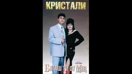 Орк.кристали - Бягаш ти от мен 1996