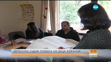 Футболен съдия помага на деца бежанци