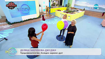"На кафе" с Деляна Маринова - Джуджи (05.12.2019)
