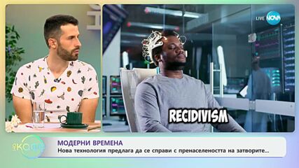 Нова технология предлага да се справи с пренаселеността на затворите - „На кафе“ (10.07.2024)