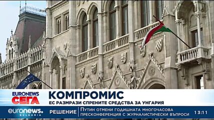 ЕС размрази спрените средства за Унгария