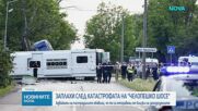Адвокати предупредиха за заплахи и натиск над пострадали при катастрофата на „Челопешко шосе“