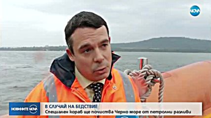 Специален кораб ще почиства Черно море от петролни разливи