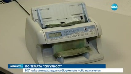 БСП иска актуализация на бюджета и нови назначения