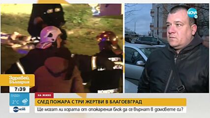 Ще могат ли хората от опожарения блок в Благоевград да се върнат в домовете си?