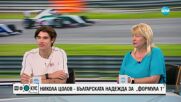 Никола Цолов и майка му за големите мечти, бързите скорости и Формула 1
