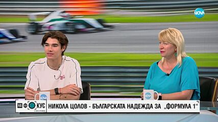 Никола Цолов и майка му за големите мечти, бързите скорости и Формула 1