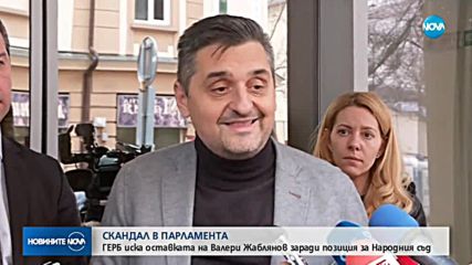 От ГЕРБ поискаха оставката на Валери Жаблянов