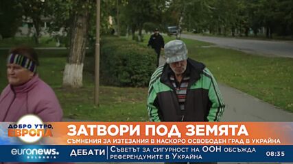 Затвори под земята: Съмнения за изтезания в наскоро освободен град в Украйна