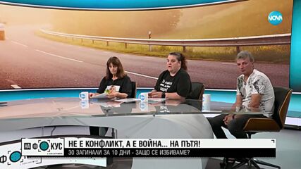 ВОЙНАТА НА ПЪТЯ: Близки на жертви при катастрофи се обединяват за строги наказания за нарушителите