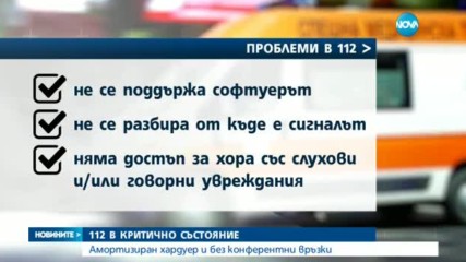 Системата за спешни повиквания 112 - в критично състояние