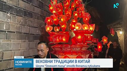 Вековна традиция: Шоуто "Огненият тигър" отново впечатли публиката