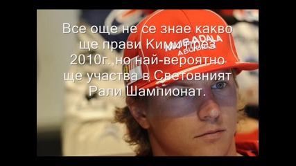 Кими няма да кара във Формула 1 догодина 