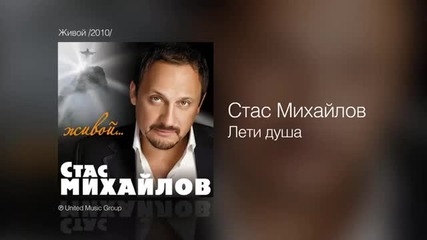 Стас Михайлов - Лети, душа + Текст и превод
