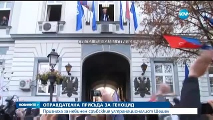Трибуналът в Хага оправда Воислав Шешел