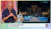 „Като две капки вода“ и големият финал | На кафе | 19 май 2026