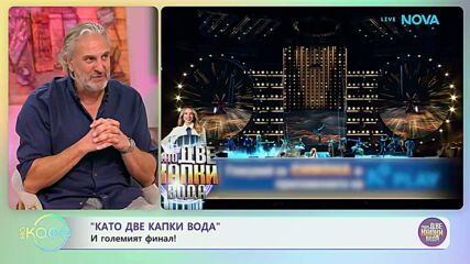 „Като две капки вода“ и големият финал | На кафе | 19 май 2026
