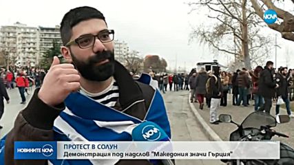 Десетки хиляди протестират в Солун заради името на Македония