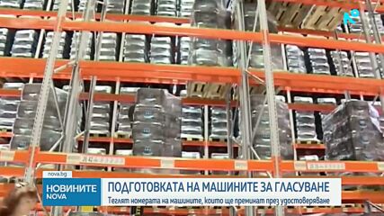 Започва процедурата по удостоверяване на машините за гласуване