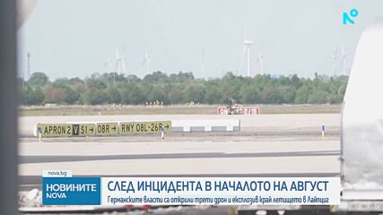 В рамките на месец: Откриха трети дрон и експлозиви край летище Лайпциг