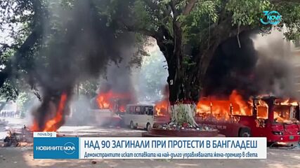 След кървавите протести: Премиерът на Бангладеш подаде оставка (ВИДЕО+СНИМКИ)