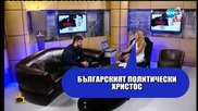 Какво е общото между Бареков и Христос - Господари на ефира (05.10.2015)