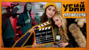 Най-яките моменти от снимките на "УБИЙ ПРОФЕСОРА"