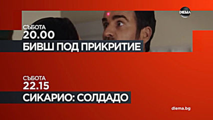 "Бивш под прикритие" от 20.00 ч. и "Сикарио: Солдадо" от 22.15 ч. на 20 юни, събота по DIEMA