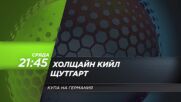 Холщайн Кийл - Щутгарт на 4 февруари, сряда от 21.45 ч. по DIEMA SPORT 3