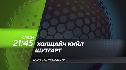 Холщайн Кийл - Щутгарт на 4 февруари, сряда от 21.45 ч. по DIEMA SPORT 3