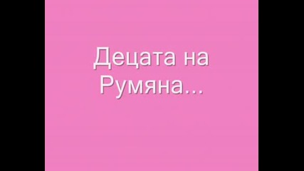 Румяна - Чук - Чук (снимки)