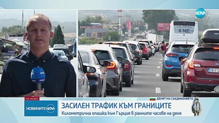 Километрична опашка към Гърция в ранните часове на деня