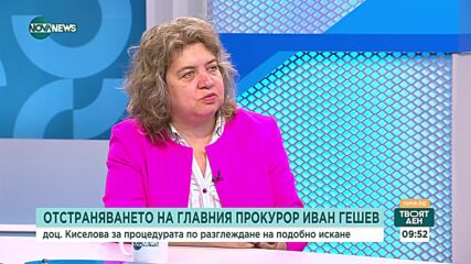 Киселова: Много вероятно е министър Зарков да внесе искане за освобождаване на Гешев