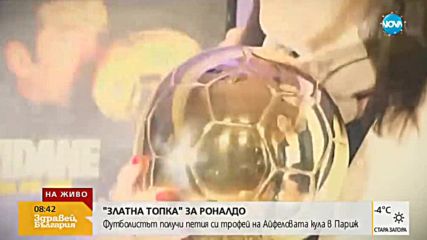 Роналдо грабна "Златна топка"