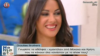 Droulias Brothers - Na Maste - 15 7 2016