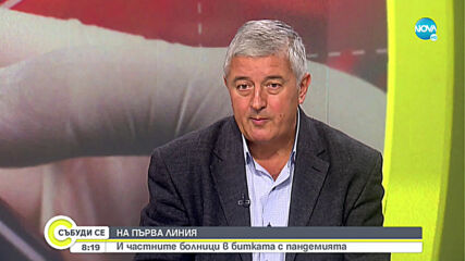 Методи Янков: 90% от частните болници никога не са имали готовност да приемат заразени с COVID-19
