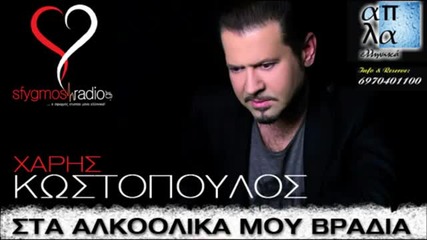 Супер 2013- В Алкохолната Ми Вечер - Xaris Kostopoulos _ New Official Song 2013