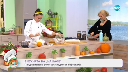 Рецептата днес: Пандишпанено руло със сладко от портокали - "На кафе" (09.12.2020)