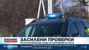 Засилени проверки: Пътна полиция ще следи за нарушения на пътя
