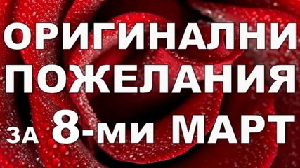 Оригинални пожелания за 8-ми Март