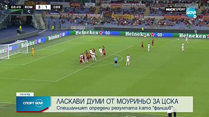 Петзвезден Рома подчини ЦСКА в Рим след смела „червена” игра