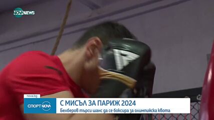 Третият в Европа Петър Белберов е готов отново да се боксира за националния отбор
