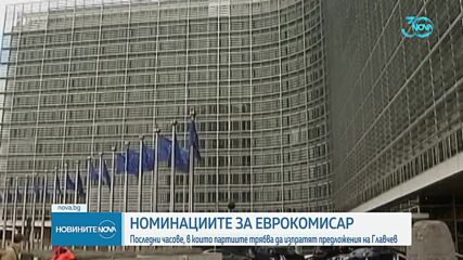 Изтича срокът за определяне на номинации за български еврокомисар