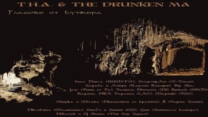 T.H.A. & The Drunken Ma - България на 3 планети feat. Поета ( Н.И.Ш.Т.О.)