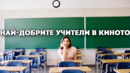 Най-добрите учители в киното