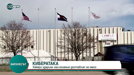 Хакери удариха най-големия доставчик на месо