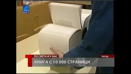 Най - голямата книга - 10 000 страници 